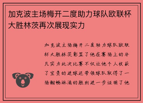 加克波主场梅开二度助力球队欧联杯大胜林茨再次展现实力 加克波主场梅开二度助力球队欧联杯大胜林茨再次展现实力