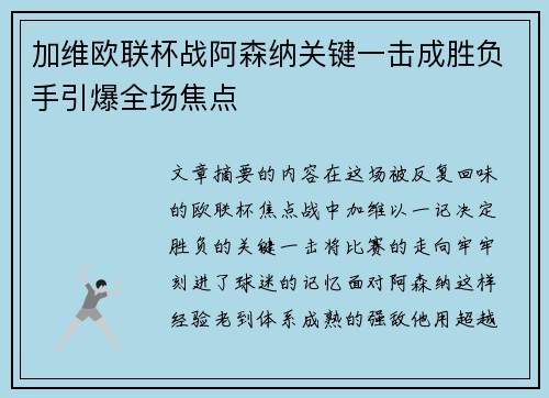 加维欧联杯战阿森纳关键一击成胜负手引爆全场焦点 加维欧联杯战阿森纳关键一击成胜负手引爆全场焦点