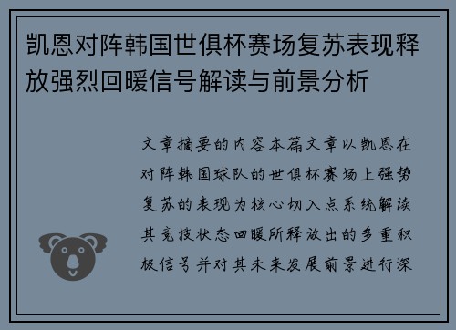 凯恩对阵韩国世俱杯赛场复苏表现释放强烈回暖信号解读与前景分析 凯恩对阵韩国世俱杯赛场复苏表现释放强烈回暖信号解读与前景分析