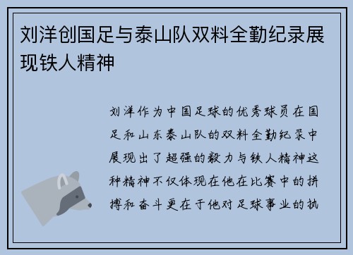 刘洋创国足与泰山队双料全勤纪录展现铁人精神 刘洋创国足与泰山队双料全勤纪录展现铁人精神