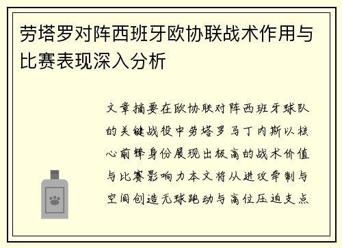 劳塔罗对阵西班牙欧协联战术作用与比赛表现深入分析 劳塔罗对阵西班牙欧协联战术作用与比赛表现深入分析