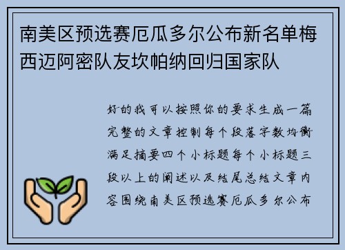 南美区预选赛厄瓜多尔公布新名单梅西迈阿密队友坎帕纳回归国家队 南美区预选赛厄瓜多尔公布新名单梅西迈阿密队友坎帕纳回归国家队