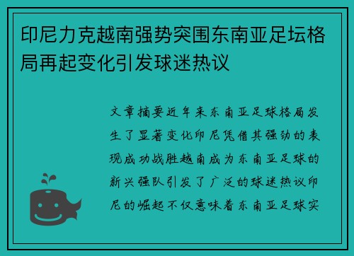 印尼力克越南强势突围东南亚足坛格局再起变化引发球迷热议 印尼力克越南强势突围东南亚足坛格局再起变化引发球迷热议