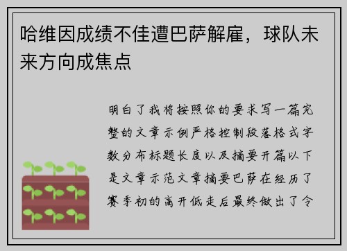 哈维因成绩不佳遭巴萨解雇,球队未来方向成焦点 哈维因成绩不佳遭巴萨解雇,球队未来方向成焦点