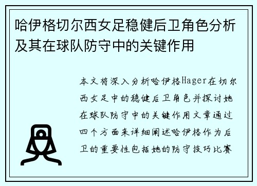 哈伊格切尔西女足稳健后卫角色分析及其在球队防守中的关键作用 哈伊格切尔西女足稳健后卫角色分析及其在球队防守中的关键作用