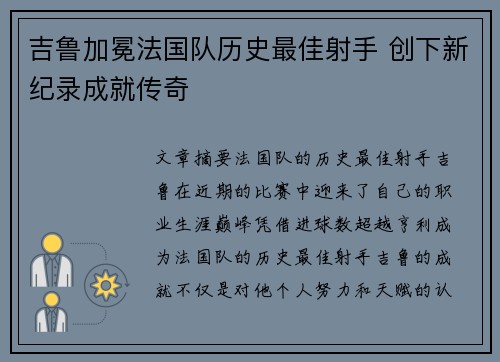 吉鲁加冕法国队历史最佳射手 创下新纪录成就传奇 吉鲁加冕法国队历史最佳射手 创下新纪录成就传奇