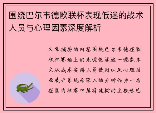 围绕巴尔韦德欧联杯表现低迷的战术人员与心理因素深度解析