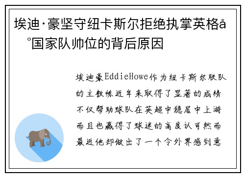 埃迪·豪坚守纽卡斯尔拒绝执掌英格兰国家队帅位的背后原因 埃迪·豪坚守纽卡斯尔拒绝执掌英格兰国家队帅位的背后原因