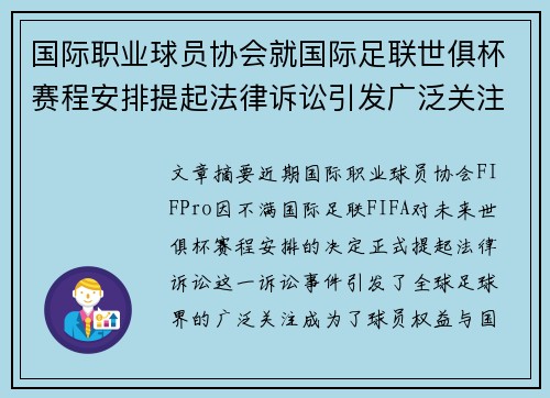 国际职业球员协会就国际足联世俱杯赛程安排提起法律诉讼引发广泛关注