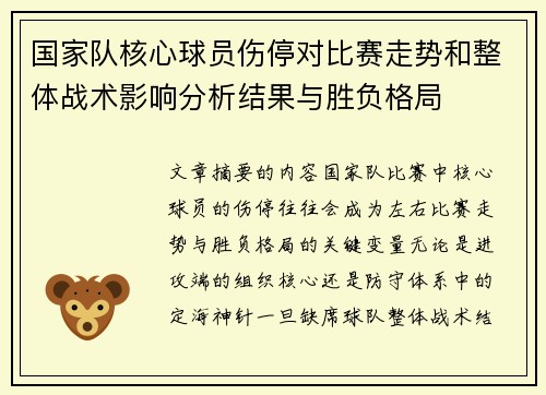 国家队核心球员伤停对比赛走势和整体战术影响分析结果与胜负格局