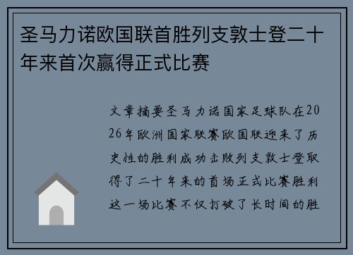 圣马力诺欧国联首胜列支敦士登二十年来首次赢得正式比赛 圣马力诺欧国联首胜列支敦士登二十年来首次赢得正式比赛
