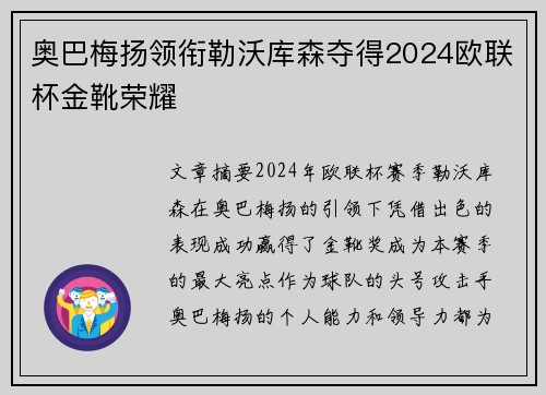 奥巴梅扬领衔勒沃库森夺得2024欧联杯金靴荣耀