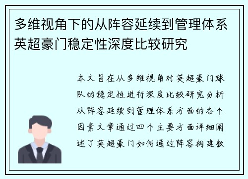 多维视角下的从阵容延续到管理体系英超豪门稳定性深度比较研究 多维视角下的从阵容延续到管理体系英超豪门稳定性深度比较研究