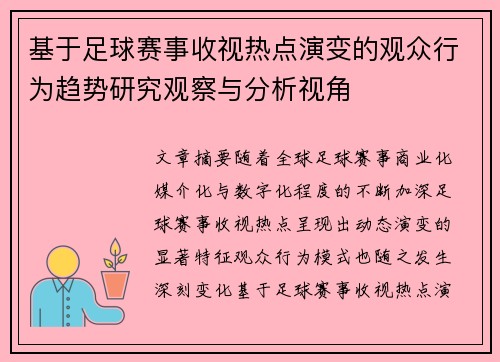 基于足球赛事收视热点演变的观众行为趋势研究观察与分析视角