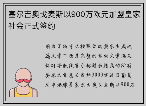 塞尔吉奥戈麦斯以900万欧元加盟皇家社会正式签约