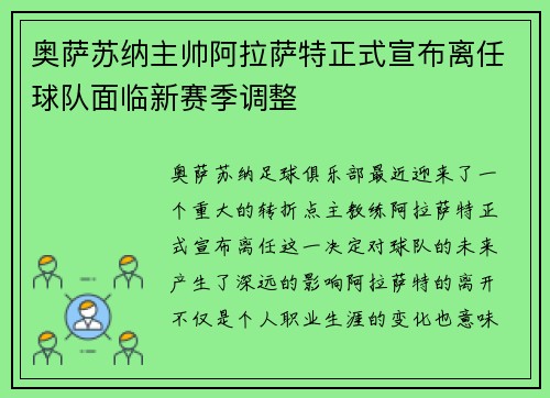 奥萨苏纳主帅阿拉萨特正式宣布离任球队面临新赛季调整 奥萨苏纳主帅阿拉萨特正式宣布离任球队面临新赛季调整