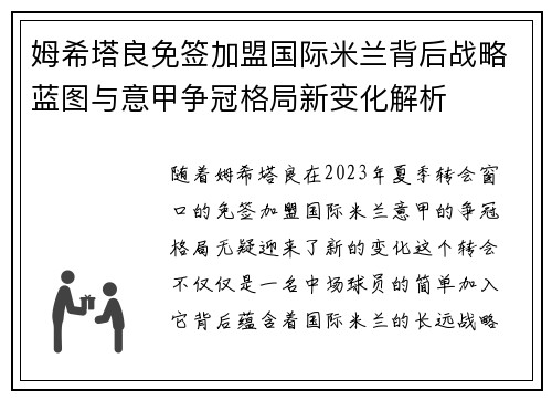 姆希塔良免签加盟国际米兰背后战略蓝图与意甲争冠格局新变化解析 姆希塔良免签加盟国际米兰背后战略蓝图与意甲争冠格局新变化解析