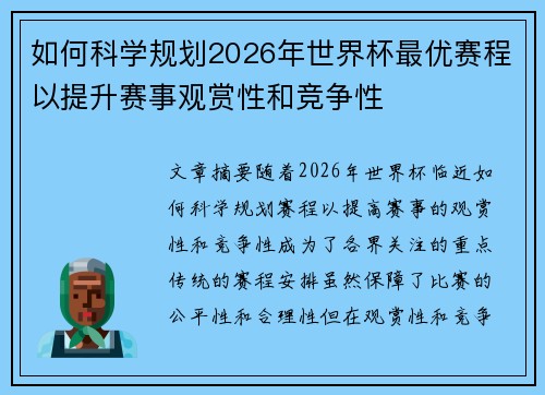 如何科学规划2026年世界杯最优赛程以提升赛事观赏性和竞争性 如何科学规划2026年世界杯最优赛程以提升赛事观赏性和竞争性