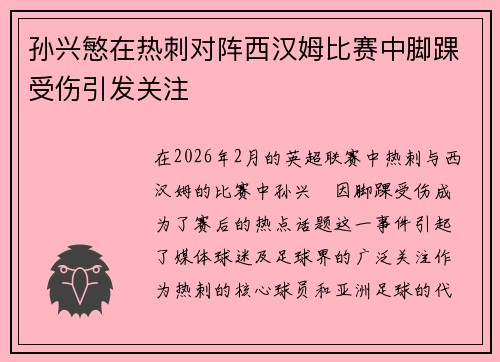 孙兴慜在热刺对阵西汉姆比赛中脚踝受伤引发关注