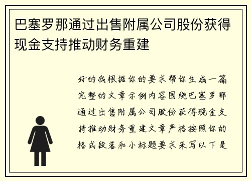 巴塞罗那通过出售附属公司股份获得现金支持推动财务重建 巴塞罗那通过出售附属公司股份获得现金支持推动财务重建