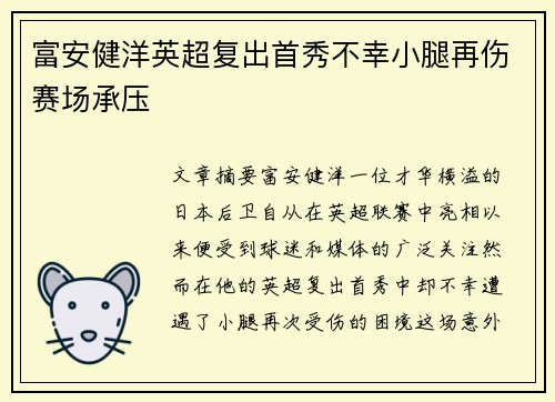 富安健洋英超复出首秀不幸小腿再伤赛场承压