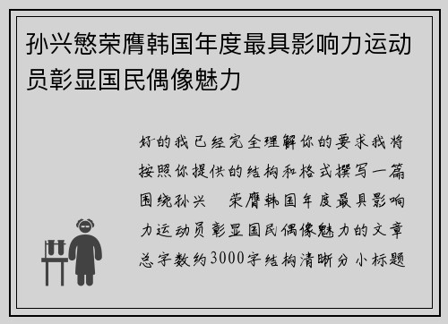 孙兴慜荣膺韩国年度最具影响力运动员彰显国民偶像魅力 孙兴慜荣膺韩国年度最具影响力运动员彰显国民偶像魅力