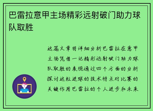 巴雷拉意甲主场精彩远射破门助力球队取胜 巴雷拉意甲主场精彩远射破门助力球队取胜