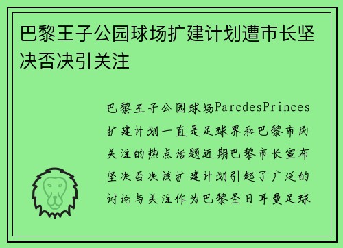 巴黎王子公园球场扩建计划遭市长坚决否决引关注 巴黎王子公园球场扩建计划遭市长坚决否决引关注