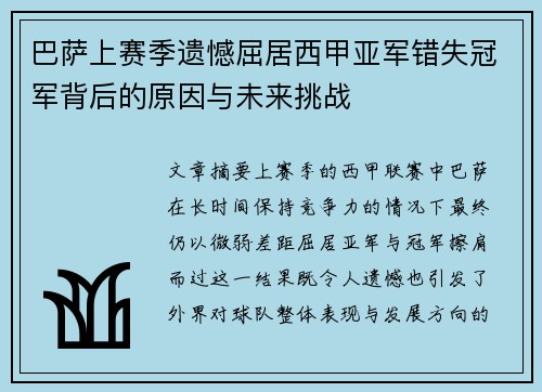 巴萨上赛季遗憾屈居西甲亚军错失冠军背后的原因与未来挑战 巴萨上赛季遗憾屈居西甲亚军错失冠军背后的原因与未来挑战