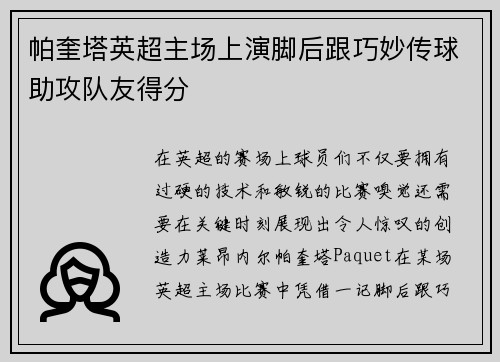 帕奎塔英超主场上演脚后跟巧妙传球助攻队友得分