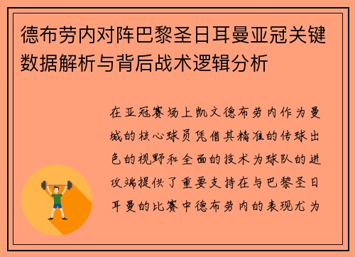 德布劳内对阵巴黎圣日耳曼亚冠关键数据解析与背后战术逻辑分析 德布劳内对阵巴黎圣日耳曼亚冠关键数据解析与背后战术逻辑分析