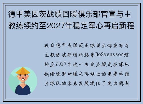 德甲美因茨战绩回暖俱乐部官宣与主教练续约至2027年稳定军心再启新程 ⚽📣