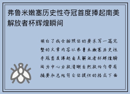 弗鲁米嫩塞历史性夺冠首度捧起南美解放者杯辉煌瞬间