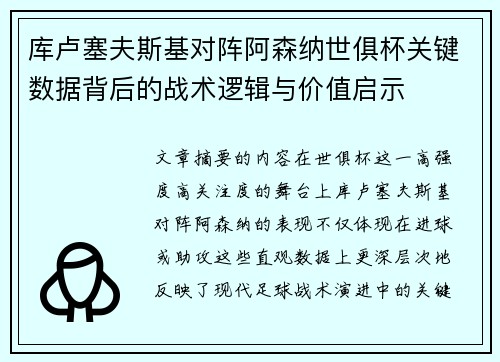 库卢塞夫斯基对阵阿森纳世俱杯关键数据背后的战术逻辑与价值启示 库卢塞夫斯基对阵阿森纳世俱杯关键数据背后的战术逻辑与价值启示