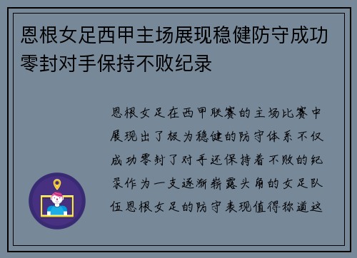 恩根女足西甲主场展现稳健防守成功零封对手保持不败纪录