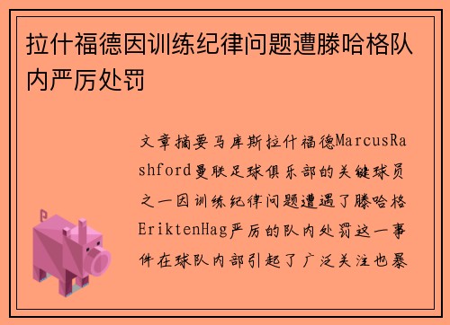 拉什福德因训练纪律问题遭滕哈格队内严厉处罚
