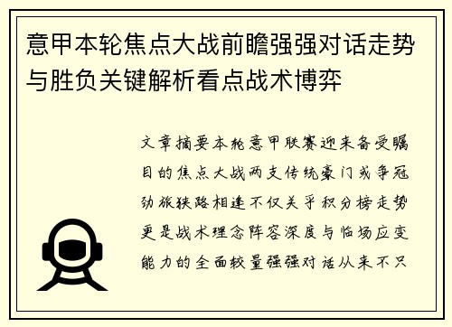 意甲本轮焦点大战前瞻强强对话走势与胜负关键解析看点战术博弈