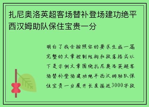 扎尼奥洛英超客场替补登场建功绝平西汉姆助队保住宝贵一分