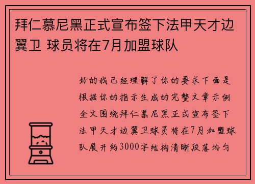 拜仁慕尼黑正式宣布签下法甲天才边翼卫 球员将在7月加盟球队 拜仁慕尼黑正式宣布签下法甲天才边翼卫 球员将在7月加盟球队