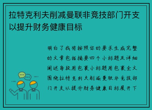 拉特克利夫削减曼联非竞技部门开支以提升财务健康目标