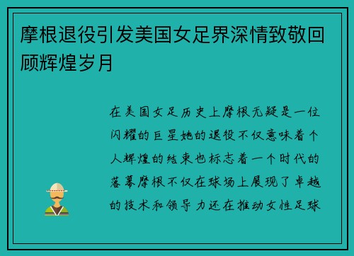 摩根退役引发美国女足界深情致敬回顾辉煌岁月 摩根退役引发美国女足界深情致敬回顾辉煌岁月