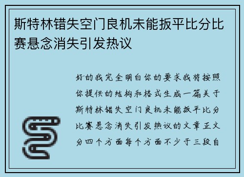 斯特林错失空门良机未能扳平比分比赛悬念消失引发热议