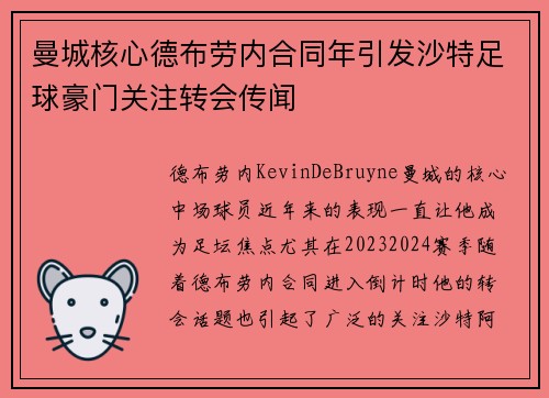 曼城核心德布劳内合同年引发沙特足球豪门关注转会传闻 曼城核心德布劳内合同年引发沙特足球豪门关注转会传闻