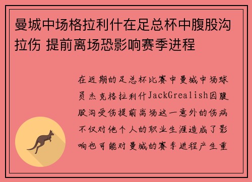 曼城中场格拉利什在足总杯中腹股沟拉伤 提前离场恐影响赛季进程