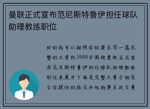 曼联正式宣布范尼斯特鲁伊担任球队助理教练职位