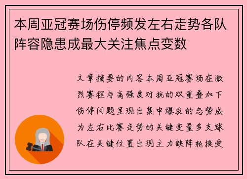 本周亚冠赛场伤停频发左右走势各队阵容隐患成最大关注焦点变数 本周亚冠赛场伤停频发左右走势各队阵容隐患成最大关注焦点变数