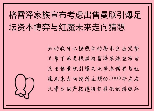格雷泽家族宣布考虑出售曼联引爆足坛资本博弈与红魔未来走向猜想 格雷泽家族宣布考虑出售曼联引爆足坛资本博弈与红魔未来走向猜想
