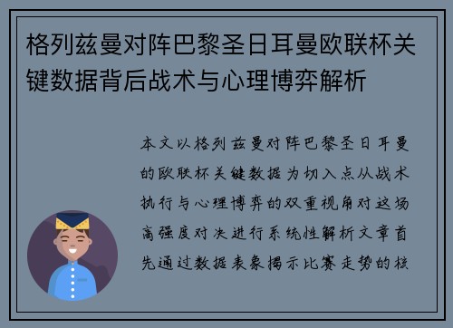 格列兹曼对阵巴黎圣日耳曼欧联杯关键数据背后战术与心理博弈解析 格列兹曼对阵巴黎圣日耳曼欧联杯关键数据背后战术与心理博弈解析