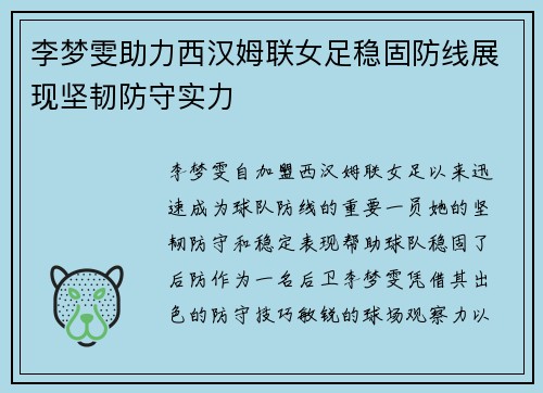 李梦雯助力西汉姆联女足稳固防线展现坚韧防守实力 李梦雯助力西汉姆联女足稳固防线展现坚韧防守实力
