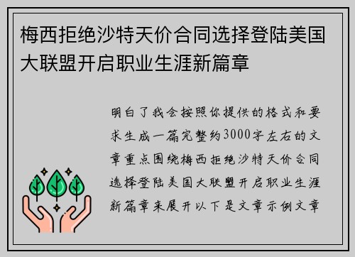 梅西拒绝沙特天价合同选择登陆美国大联盟开启职业生涯新篇章